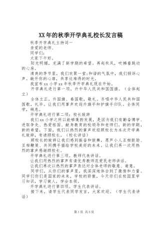XX年的秋季开学典礼校长发言