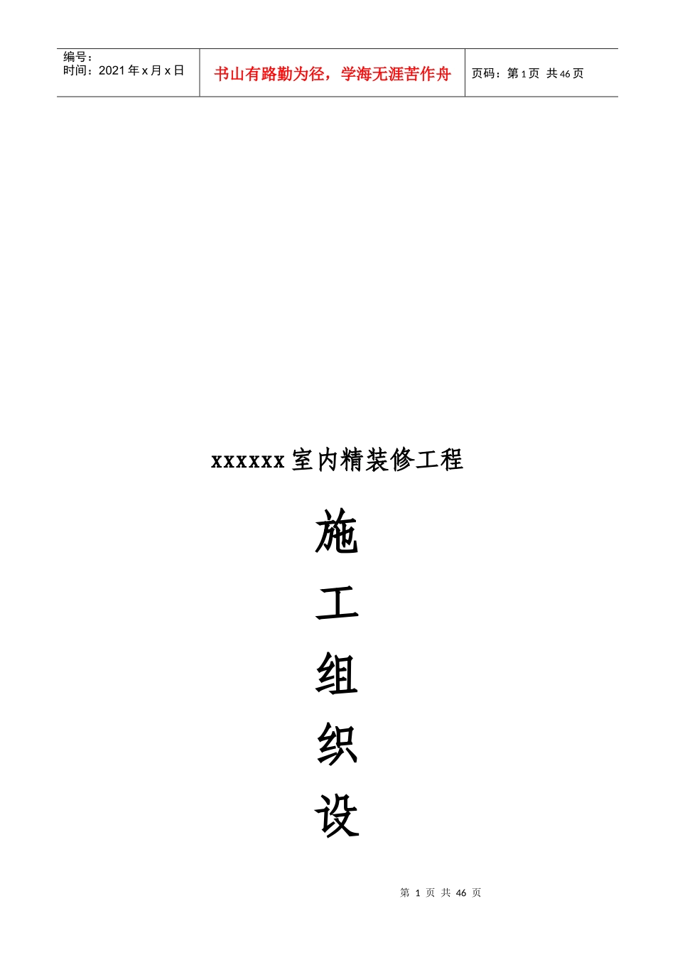 室内精装修施工组织设计_第1页