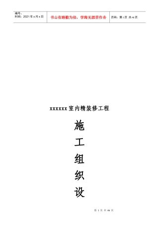 室内精装修施工组织设计