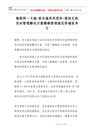 家乐福采用思科-爱创无线实时管理解决方案精确管理锁定终端竞争