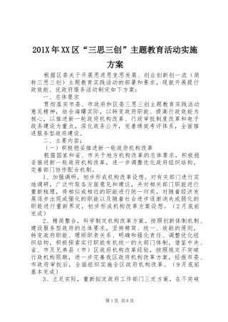201X年XX区“三思三创”主题教育活动实施方案