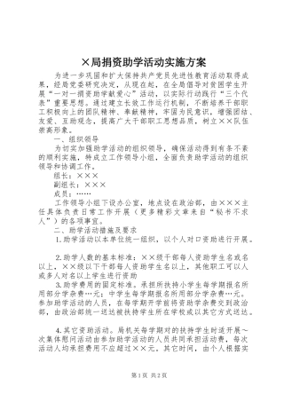 ×局捐资助学活动实施方案