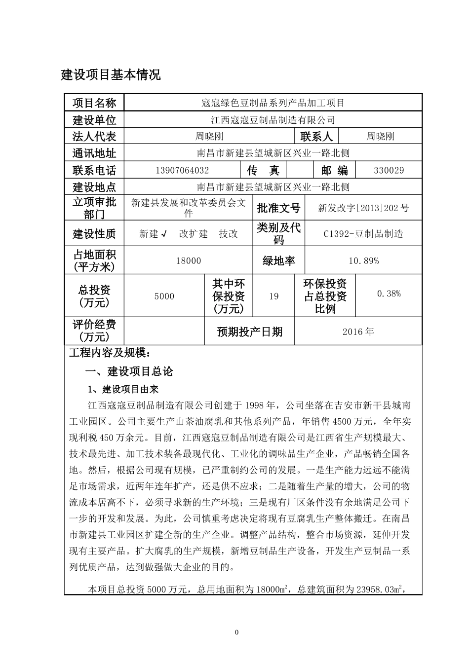 寇寇绿色豆制品系列产品加工项目环评报告表_第1页