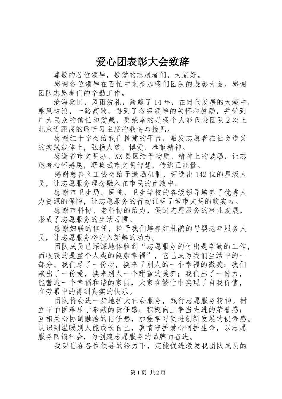 爱心团表彰大会演讲致辞_第1页