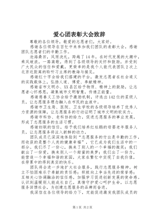 爱心团表彰大会演讲致辞