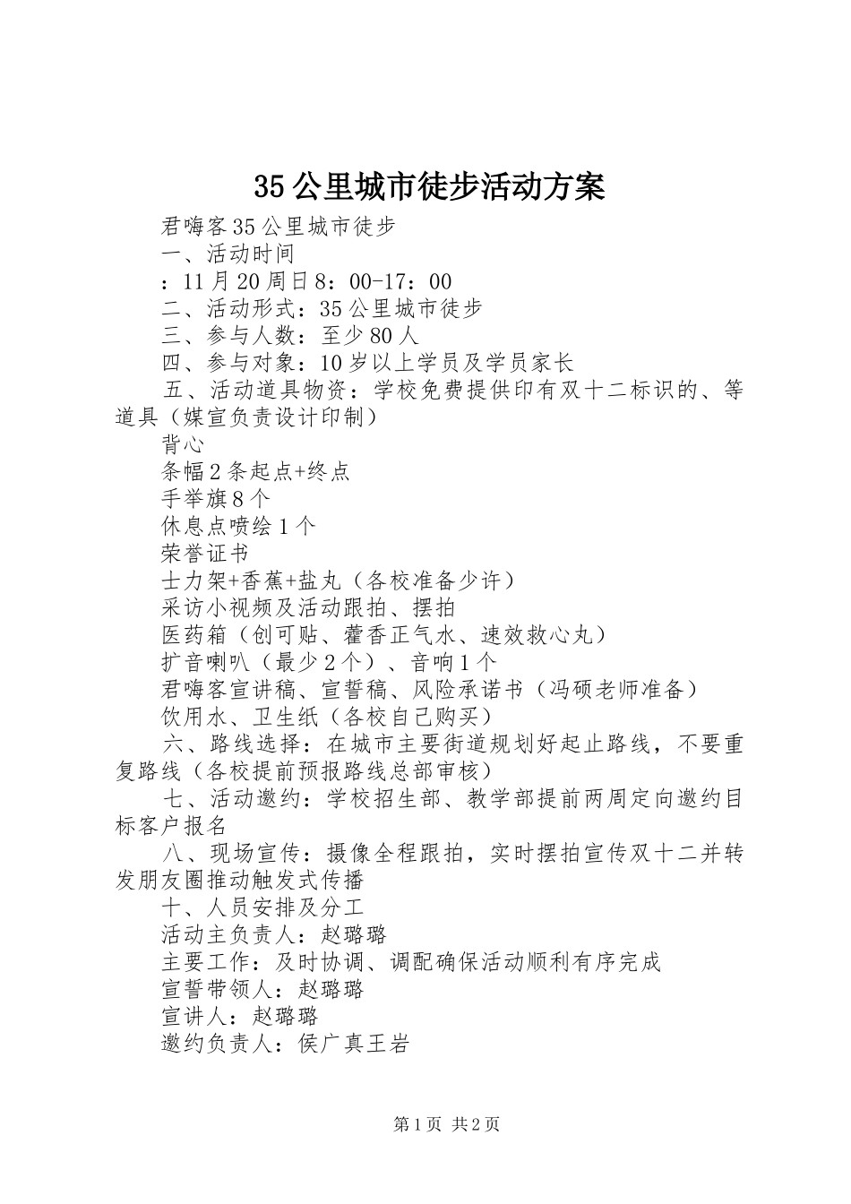 35公里城市徒步活动方案_第1页