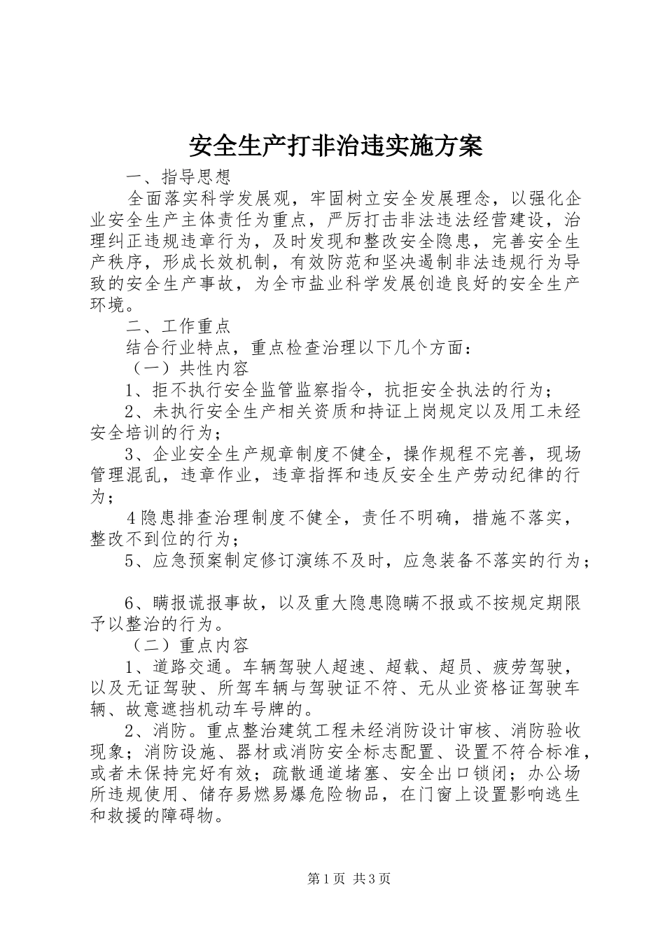安全生产打非治违实施方案_第1页