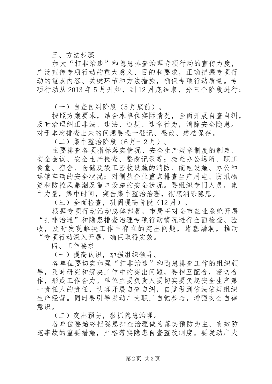 安全生产打非治违实施方案_第2页