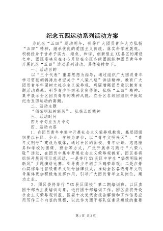 纪念五四运动系列活动方案
