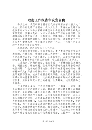 政府工作报告审议发言稿范文