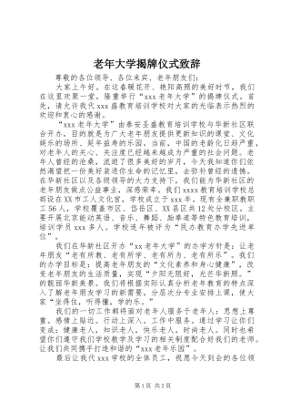 老年大学揭牌仪式致辞演讲范文
