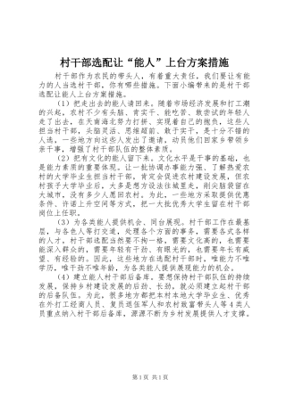 村干部选配让“能人”上台方案措施