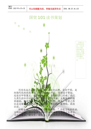 安徽工程大学国贸101读书策划书