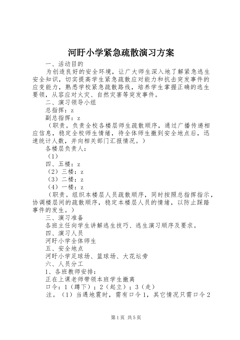 河盱小学紧急疏散演习方案_第1页