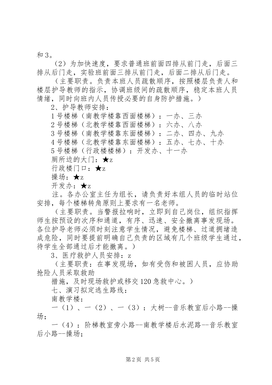 河盱小学紧急疏散演习方案_第2页