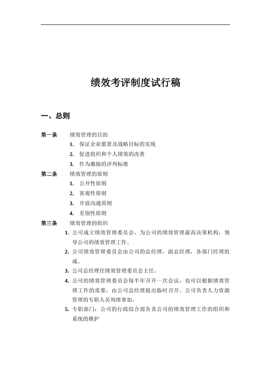小型咨询公司的绩效考核方案（DOC 15页）_第1页