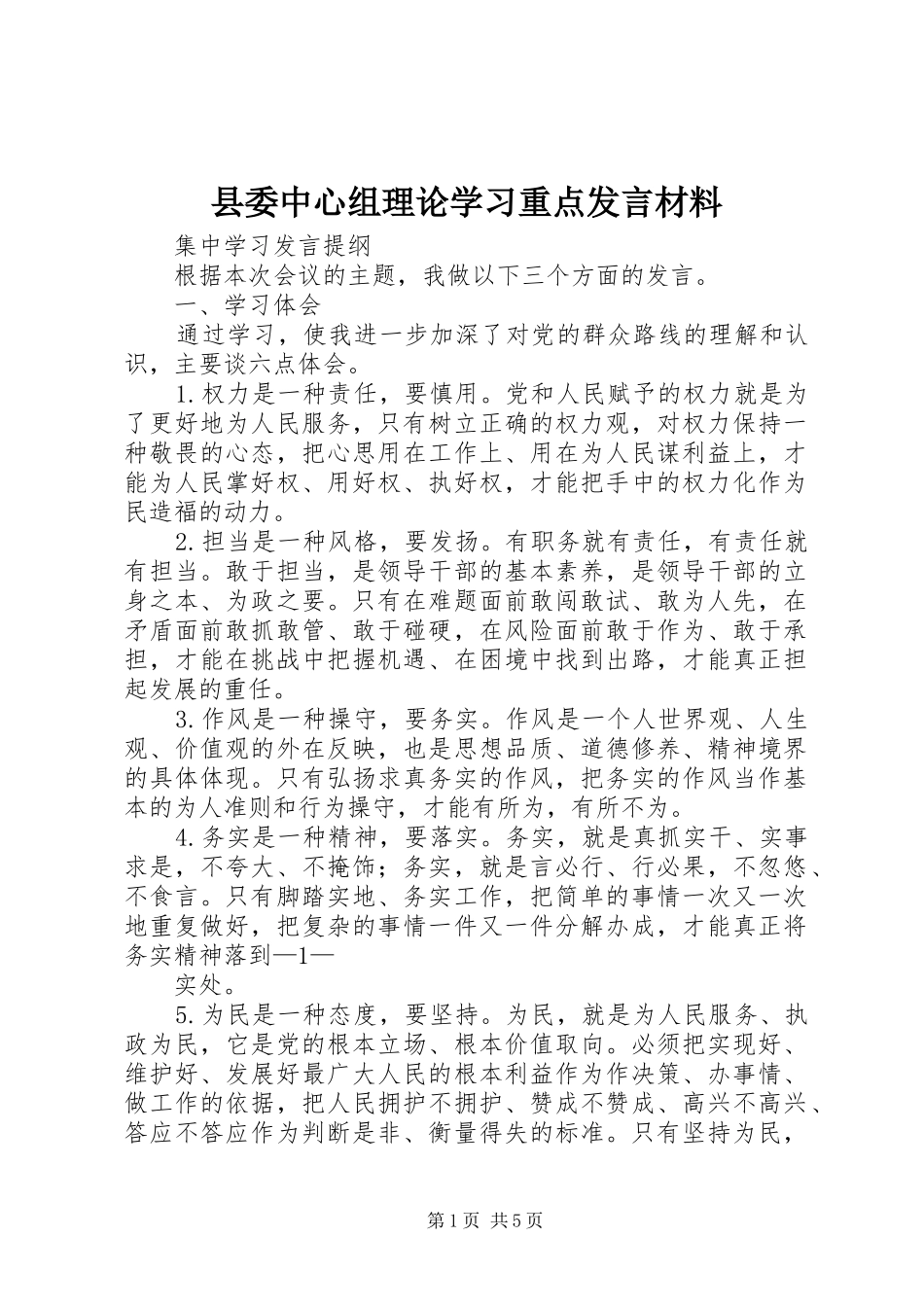 县委中心组理论学习重点发言致辞_第1页