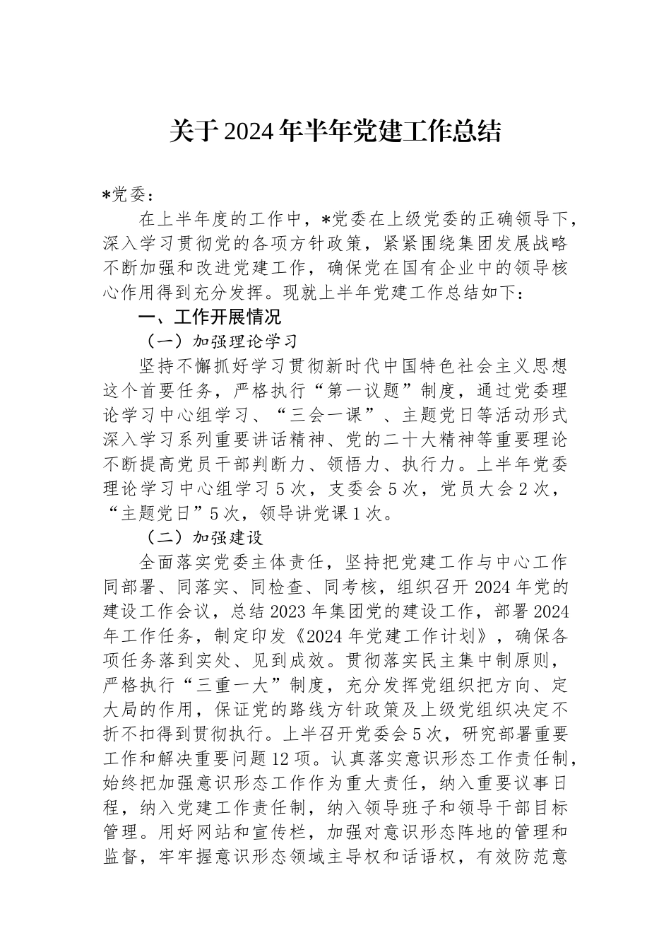 关于2024年半年党建工作总结_第1页