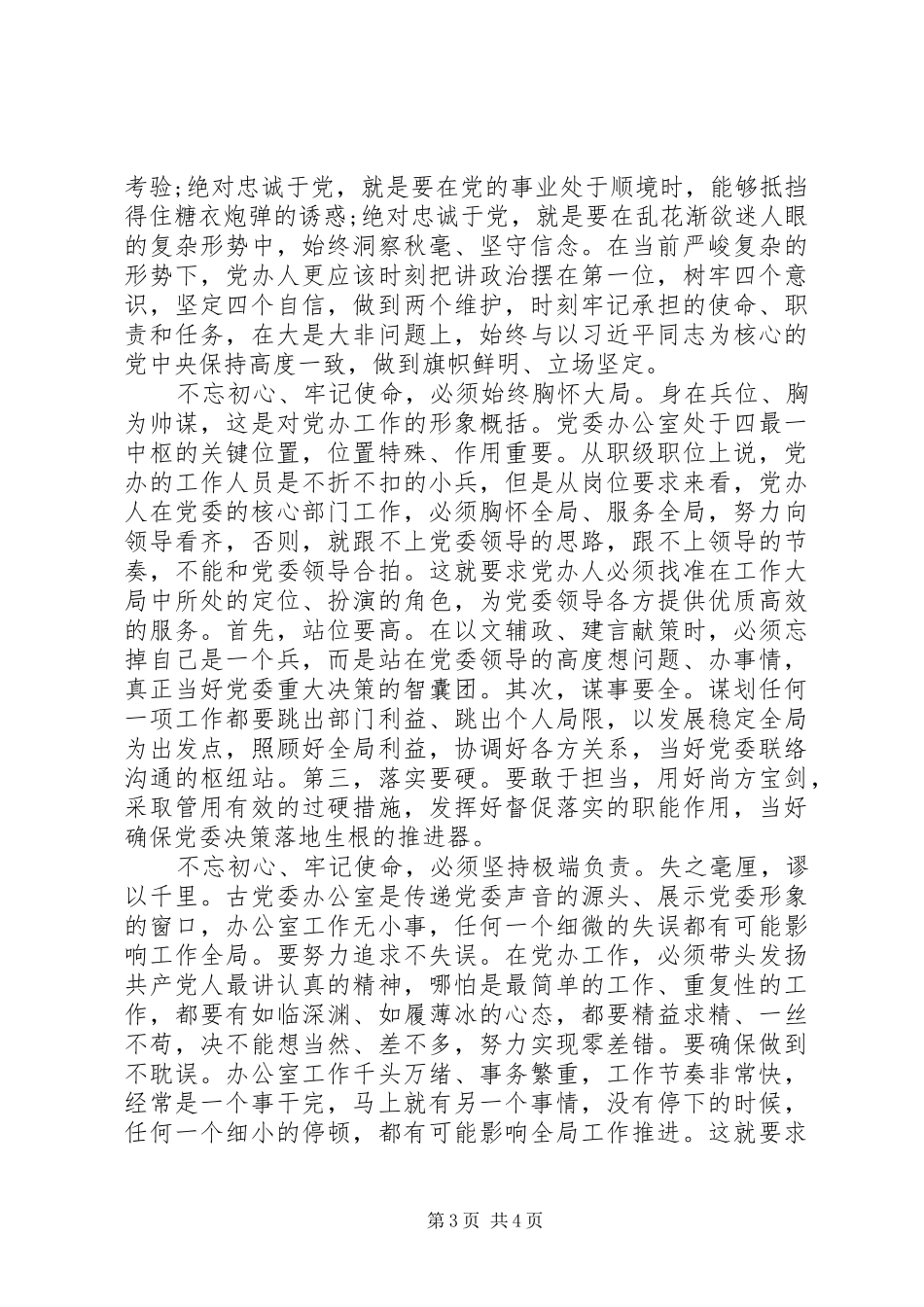 践行初心使命研讨交流发言材料提纲两篇_第3页