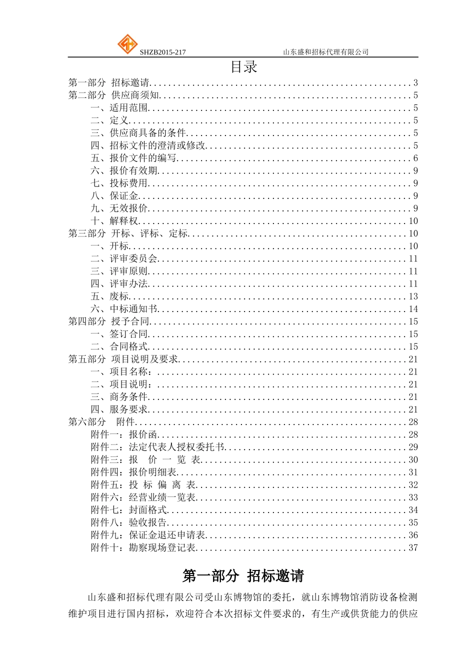 山东博物馆消防设备检测维护项目公开招标_第2页