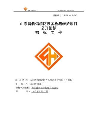 山东博物馆消防设备检测维护项目公开招标