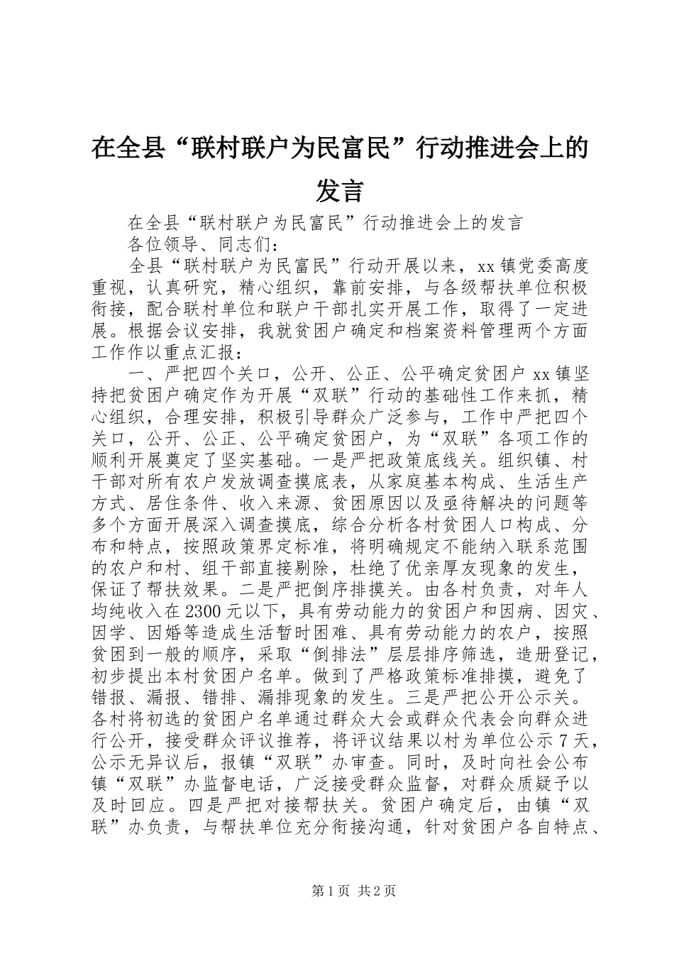 在全县“联村联户为民富民”行动推进会上的发言稿_第1页