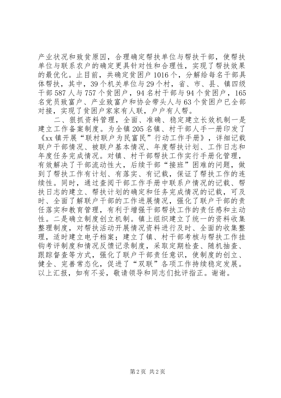 在全县“联村联户为民富民”行动推进会上的发言稿_第2页