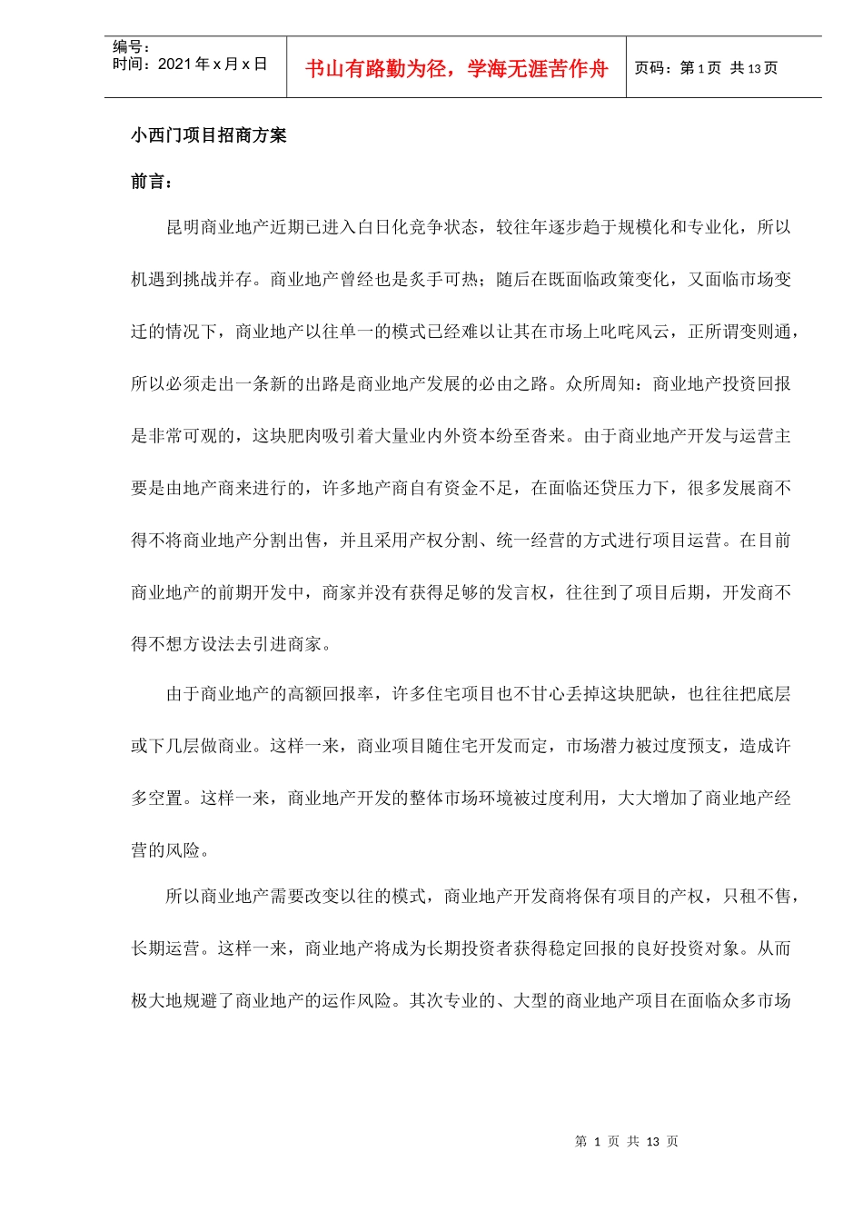 小西门项目招商方案(doc13)(1)_第1页