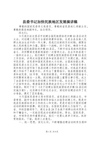 县委书记加快民族地区发展演演讲稿