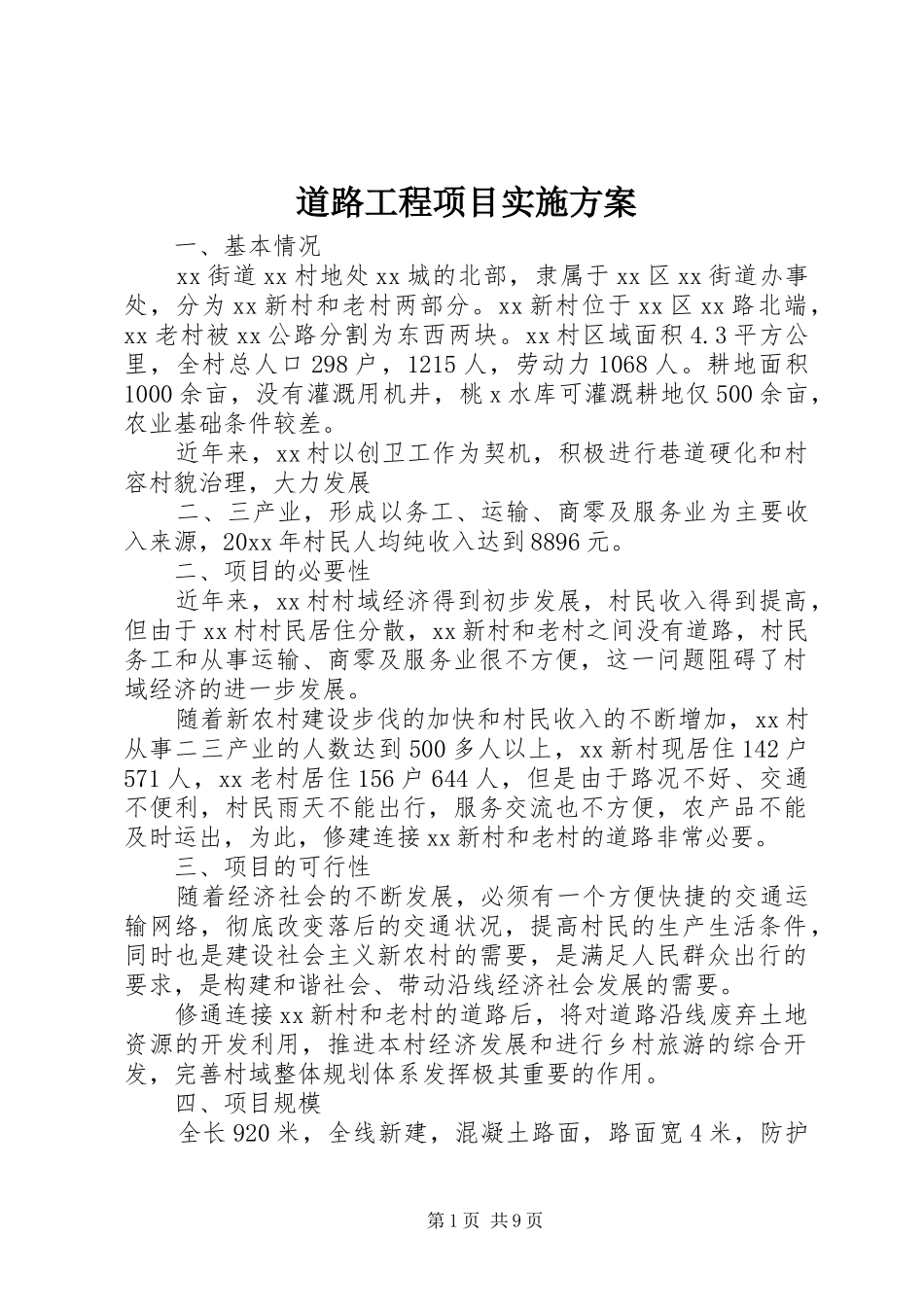 道路工程项目实施方案_第1页