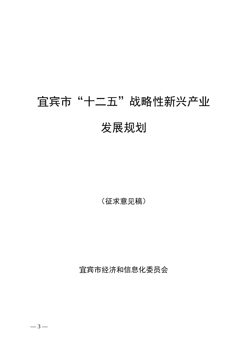 宜宾市“十二五”战略性新兴产业发展规划_第3页