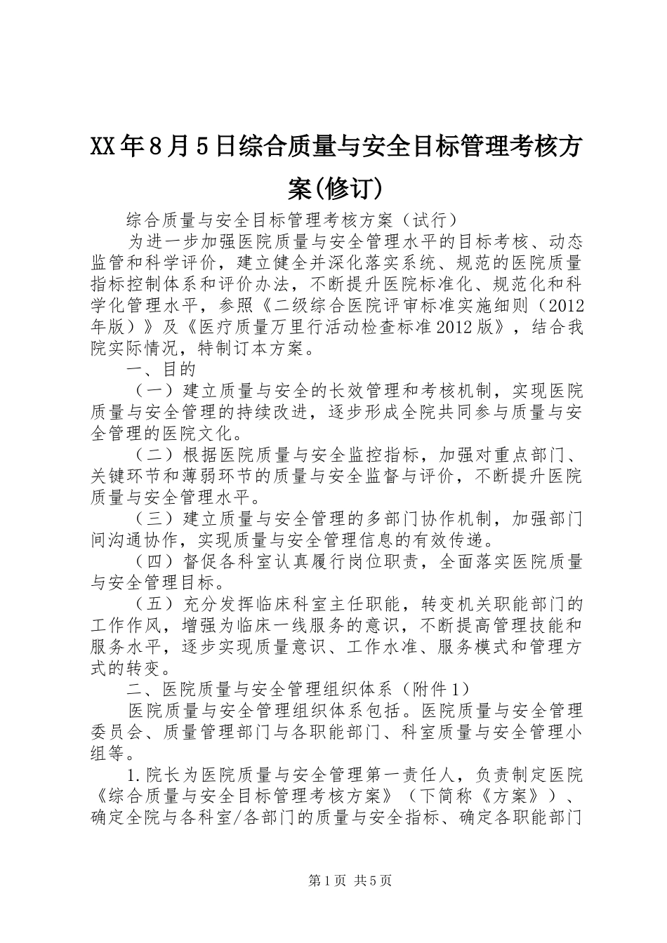 XX年8月5日综合质量与安全目标管理考核方案(修订)_第1页
