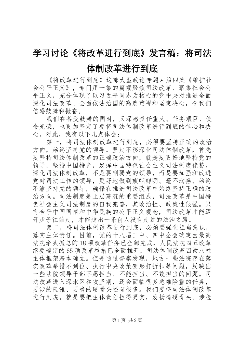 学习讨论《将改革进行到底》发言：将司法体制改革进行到底_第1页
