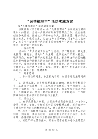 “民情梳理年”活动实施方案