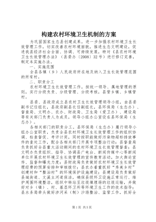构建农村环境卫生机制的方案