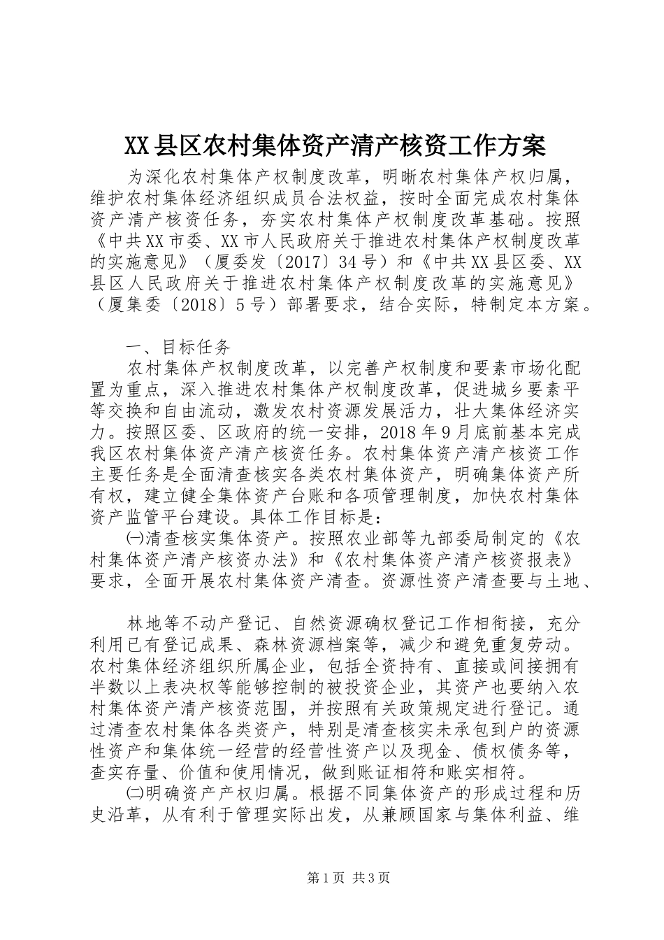 XX县区农村集体资产清产核资工作方案_第1页