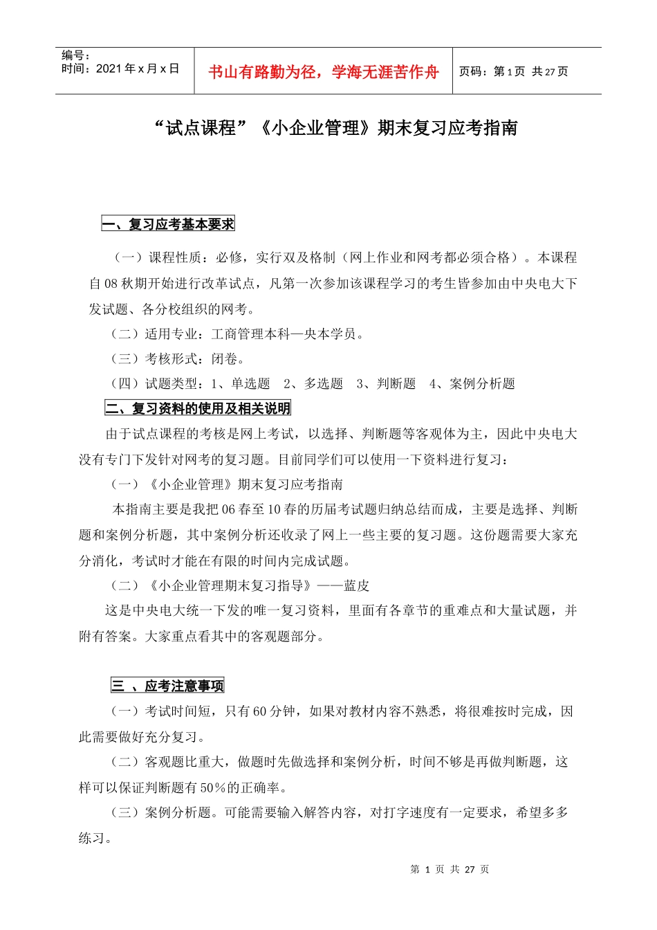 小企业网管理期末复习题_第1页