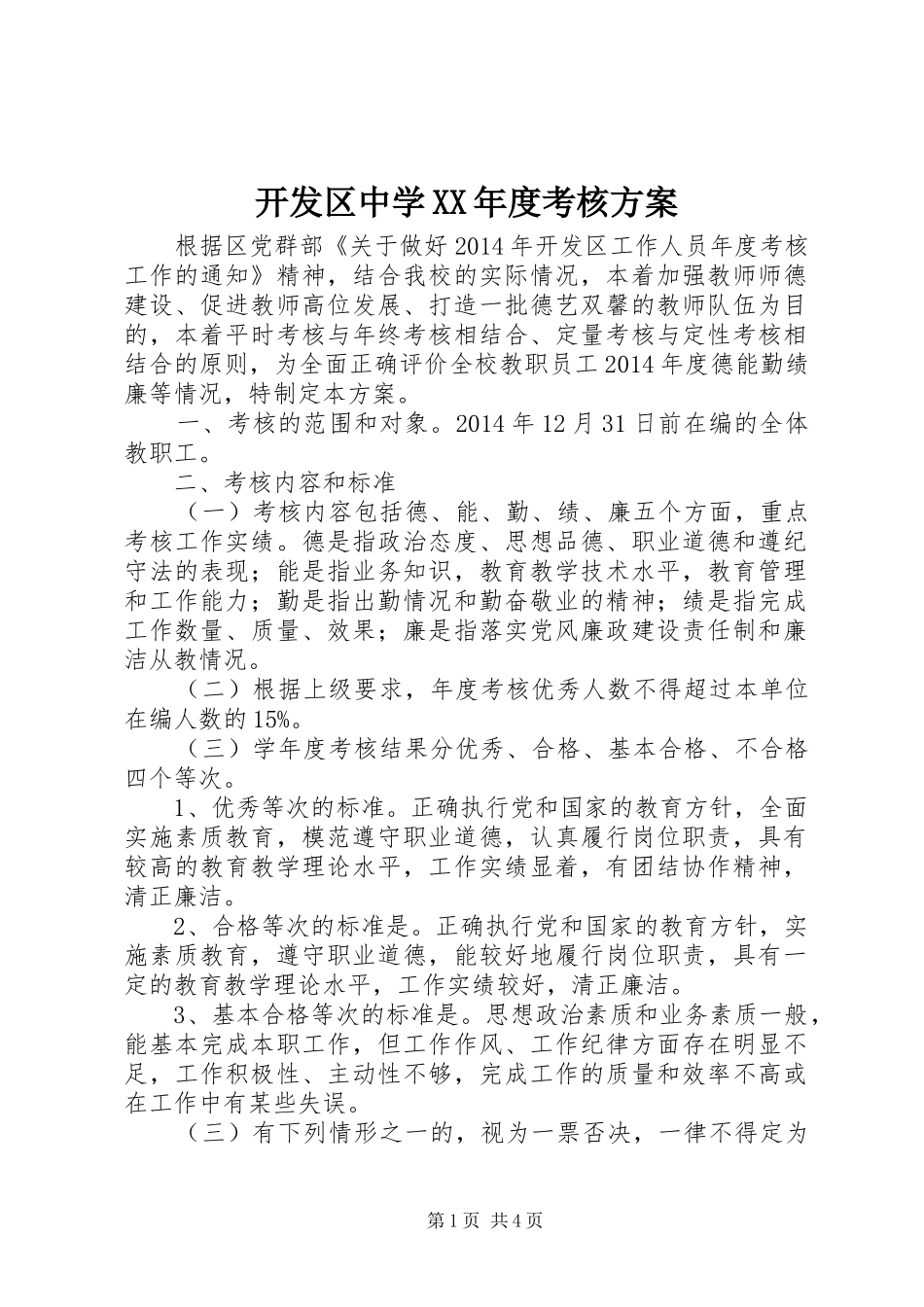 开发区中学XX年度考核方案_第1页