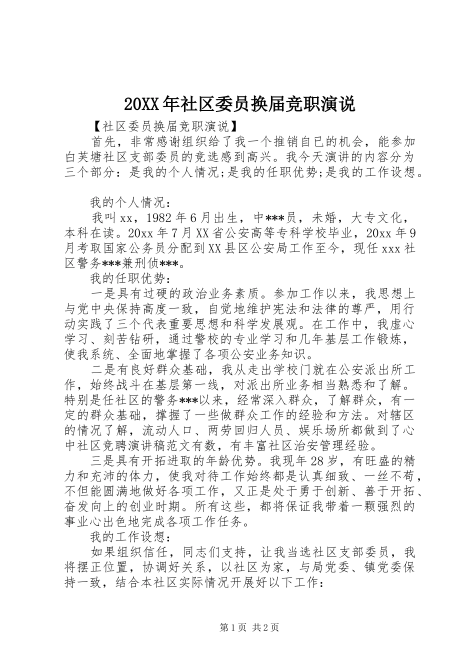 20XX年社区委员换届竞职演说稿_第1页