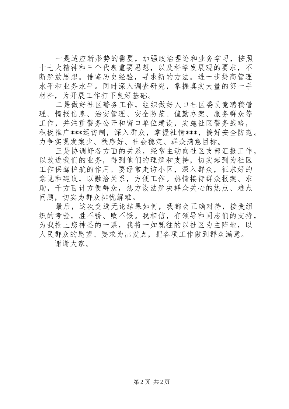 20XX年社区委员换届竞职演说稿_第2页
