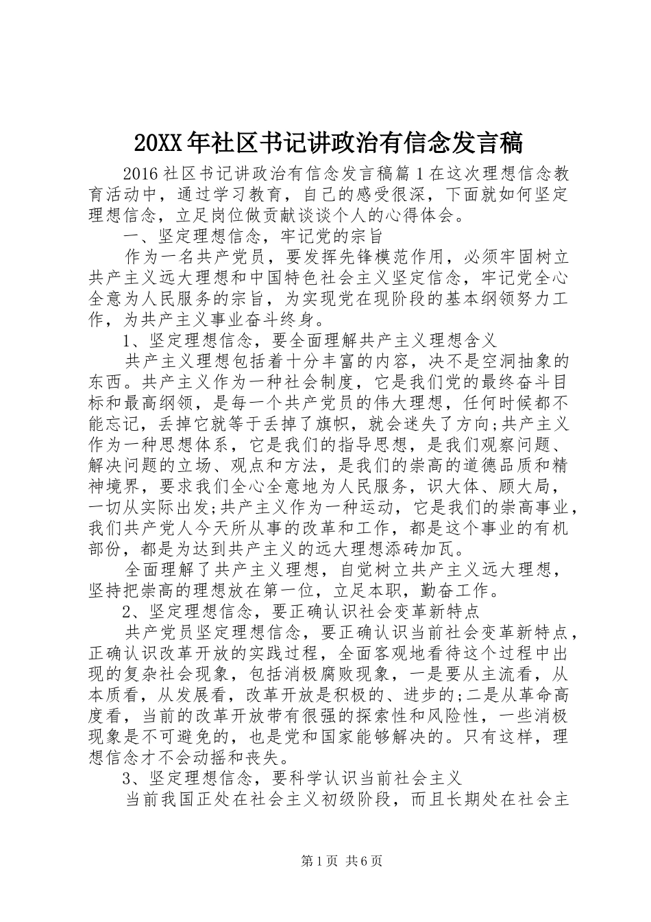 20XX年社区书记讲政治有信念发言_第1页