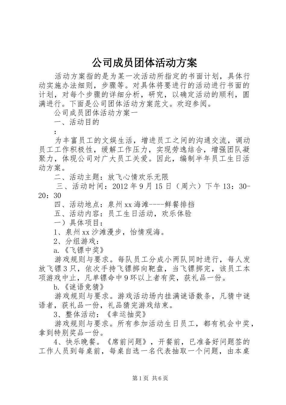 公司成员团体活动方案_第1页