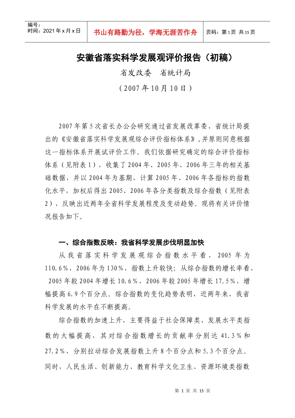 安徽省落实科学发展观评价报告_第1页