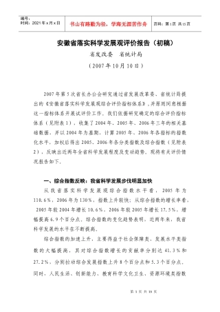 安徽省落实科学发展观评价报告