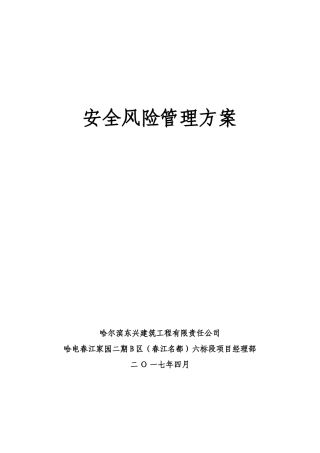 安全风险管理方案