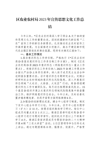 区农业农村局2023年宣传思想文化工作总结