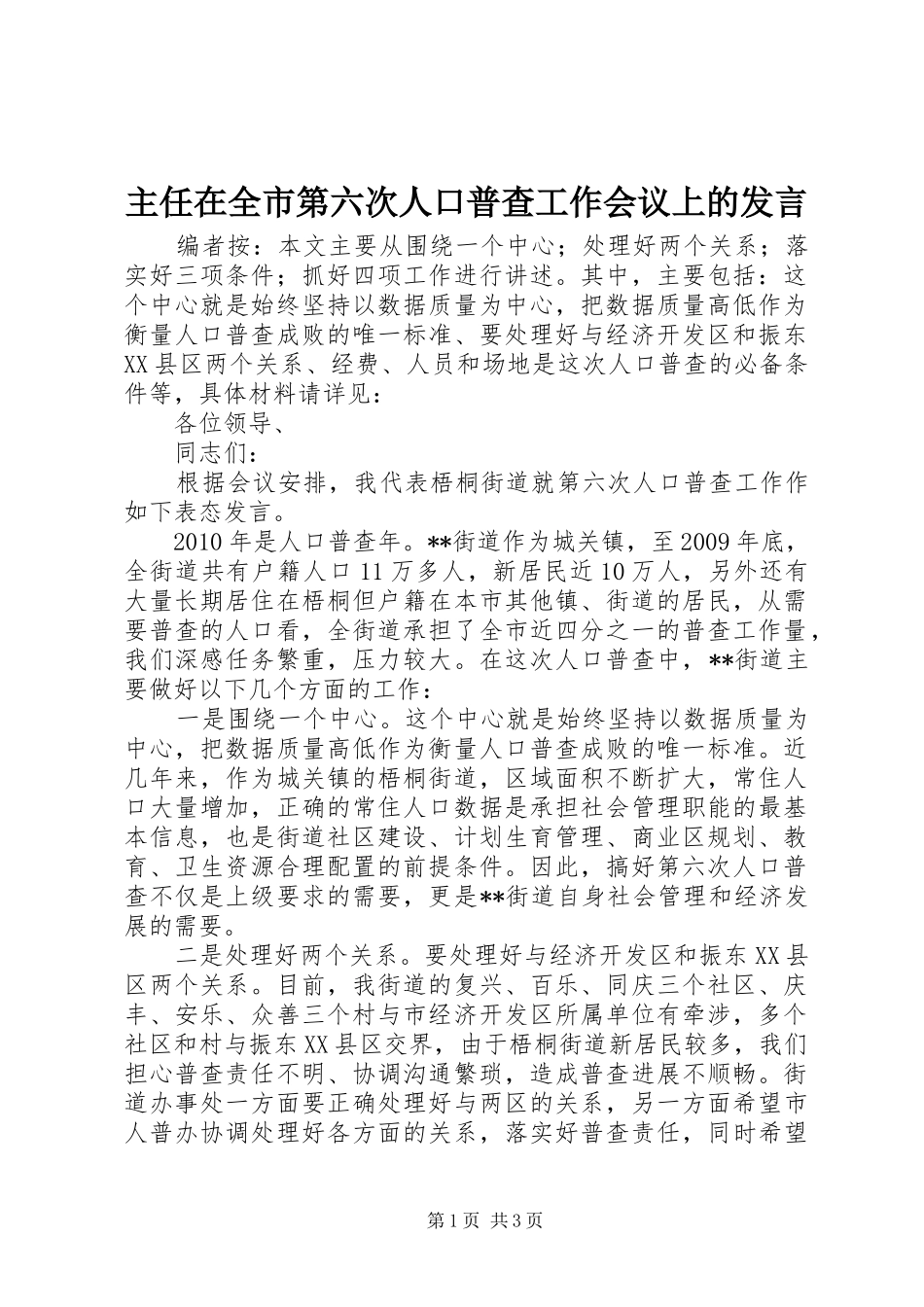 主任在全市第六次人口普查工作会议上的发言稿_第1页