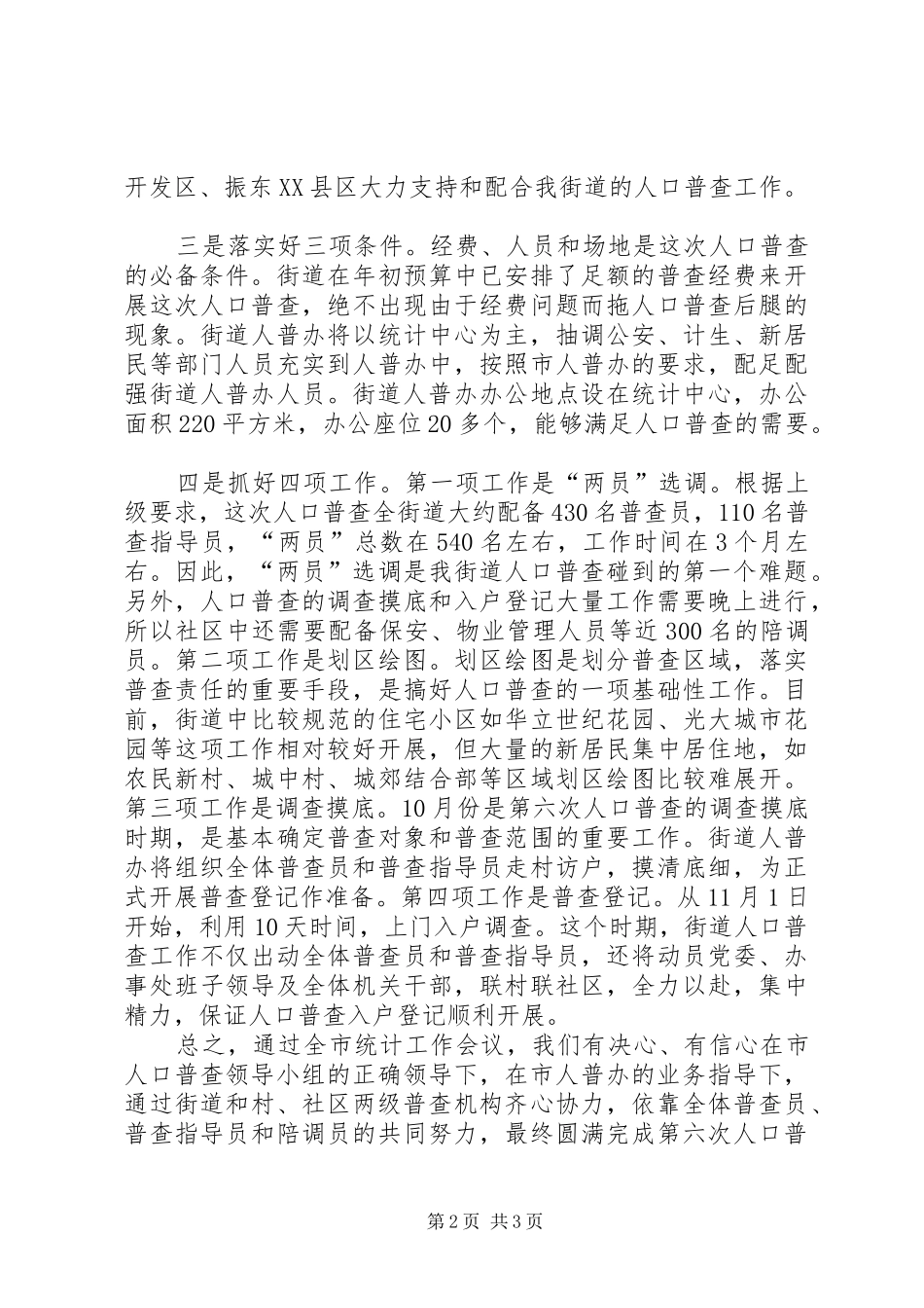 主任在全市第六次人口普查工作会议上的发言稿_第2页