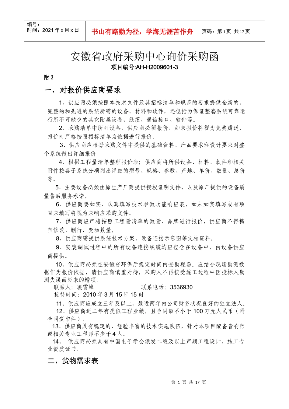 安徽省政府采购中心询价采购函_第1页