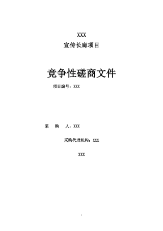 宣传长廊项目竞争性磋商